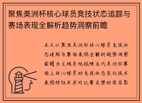 聚焦美洲杯核心球员竞技状态追踪与赛场表现全解析趋势洞察前瞻
