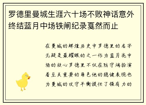 罗德里曼城生涯六十场不败神话意外终结蓝月中场铁闸纪录戛然而止
