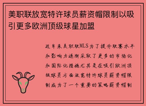 美职联放宽特许球员薪资帽限制以吸引更多欧洲顶级球星加盟