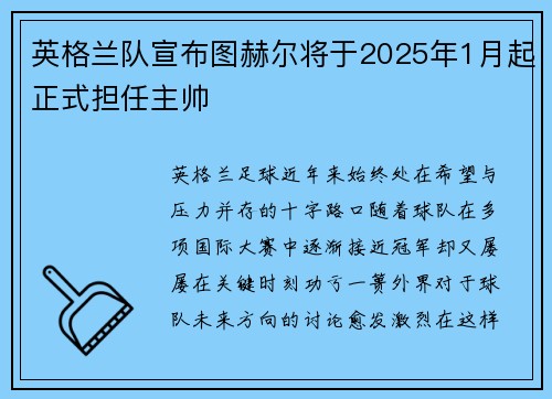 英格兰队宣布图赫尔将于2025年1月起正式担任主帅