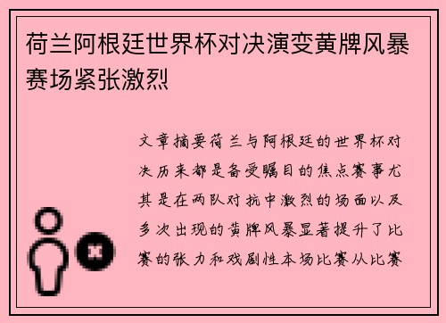 荷兰阿根廷世界杯对决演变黄牌风暴赛场紧张激烈