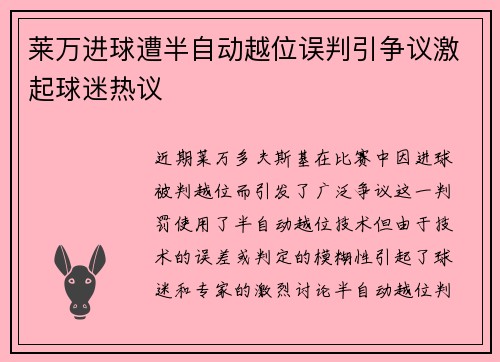 莱万进球遭半自动越位误判引争议激起球迷热议