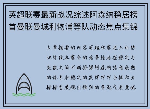 英超联赛最新战况综述阿森纳稳居榜首曼联曼城利物浦等队动态焦点集锦