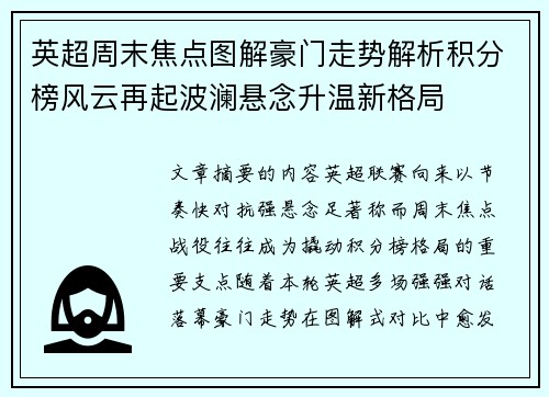 英超周末焦点图解豪门走势解析积分榜风云再起波澜悬念升温新格局