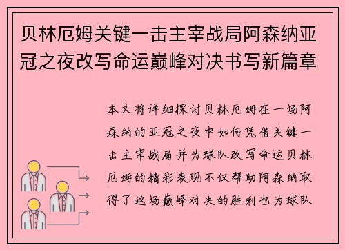 贝林厄姆关键一击主宰战局阿森纳亚冠之夜改写命运巅峰对决书写新篇章