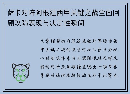 萨卡对阵阿根廷西甲关键之战全面回顾攻防表现与决定性瞬间 萨卡对阵阿根廷西甲关键之战全面回顾攻防表现与决定性瞬间