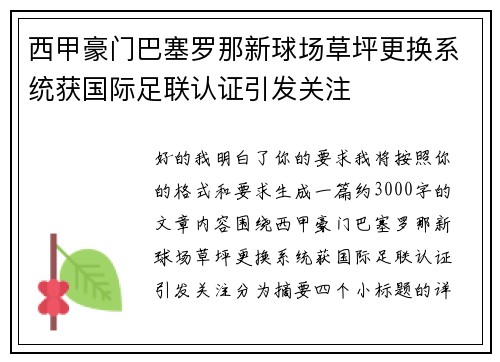 西甲豪门巴塞罗那新球场草坪更换系统获国际足联认证引发关注