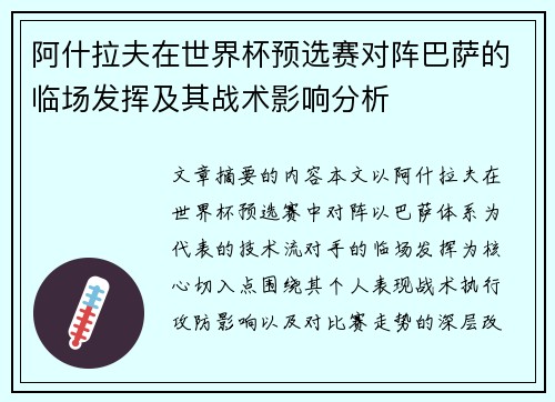 阿什拉夫在世界杯预选赛对阵巴萨的临场发挥及其战术影响分析 阿什拉夫在世界杯预选赛对阵巴萨的临场发挥及其战术影响分析
