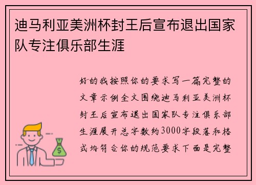 迪马利亚美洲杯封王后宣布退出国家队专注俱乐部生涯