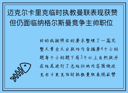 迈克尔卡里克临时执教曼联表现获赞 但仍面临纳格尔斯曼竞争主帅职位