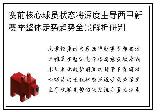 赛前核心球员状态将深度主导西甲新赛季整体走势趋势全景解析研判 赛前核心球员状态将深度主导西甲新赛季整体走势趋势全景解析研判