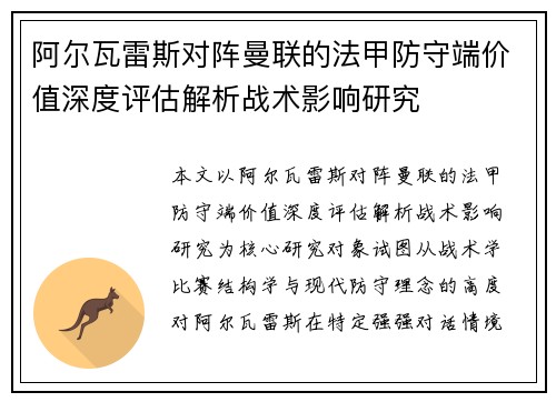 阿尔瓦雷斯对阵曼联的法甲防守端价值深度评估解析战术影响研究