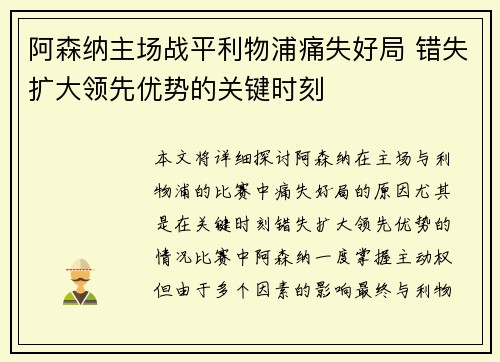 阿森纳主场战平利物浦痛失好局 错失扩大领先优势的关键时刻 阿森纳主场战平利物浦痛失好局 错失扩大领先优势的关键时刻