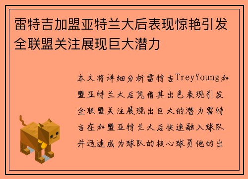 雷特吉加盟亚特兰大后表现惊艳引发全联盟关注展现巨大潜力