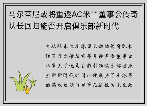 马尔蒂尼或将重返AC米兰董事会传奇队长回归能否开启俱乐部新时代 马尔蒂尼或将重返AC米兰董事会传奇队长回归能否开启俱乐部新时代