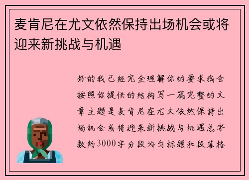 麦肯尼在尤文依然保持出场机会或将迎来新挑战与机遇