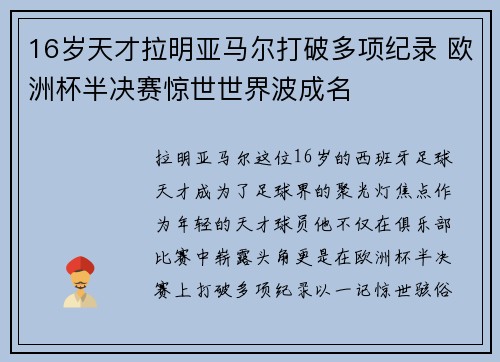 16岁天才拉明亚马尔打破多项纪录 欧洲杯半决赛惊世世界波成名