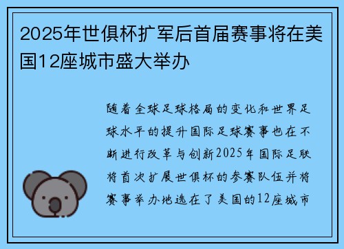 2025年世俱杯扩军后首届赛事将在美国12座城市盛大举办