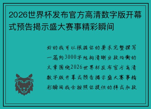 2026世界杯发布官方高清数字版开幕式预告揭示盛大赛事精彩瞬间