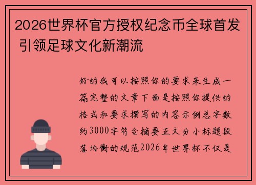 2026世界杯官方授权纪念币全球首发 引领足球文化新潮流
