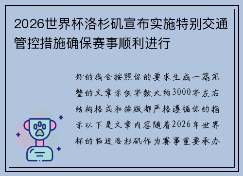 2026世界杯洛杉矶宣布实施特别交通管控措施确保赛事顺利进行