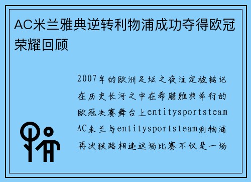 AC米兰雅典逆转利物浦成功夺得欧冠荣耀回顾
