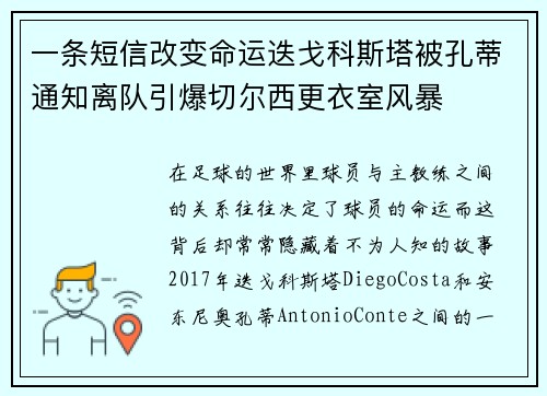 一条短信改变命运迭戈科斯塔被孔蒂通知离队引爆切尔西更衣室风暴