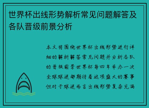 世界杯出线形势解析常见问题解答及各队晋级前景分析
