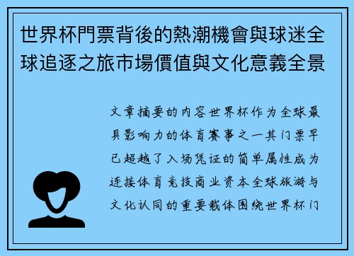 世界杯門票背後的熱潮機會與球迷全球追逐之旅市場價值與文化意義全景解讀