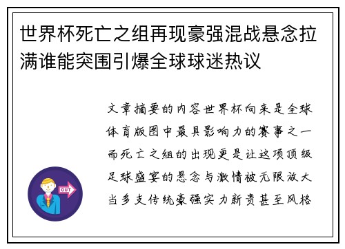 世界杯死亡之组再现豪强混战悬念拉满谁能突围引爆全球球迷热议