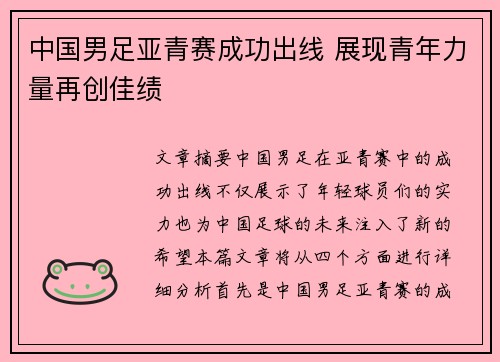 中国男足亚青赛成功出线 展现青年力量再创佳绩