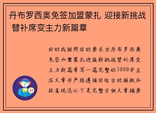 丹布罗西奥免签加盟蒙扎 迎接新挑战 替补席变主力新篇章