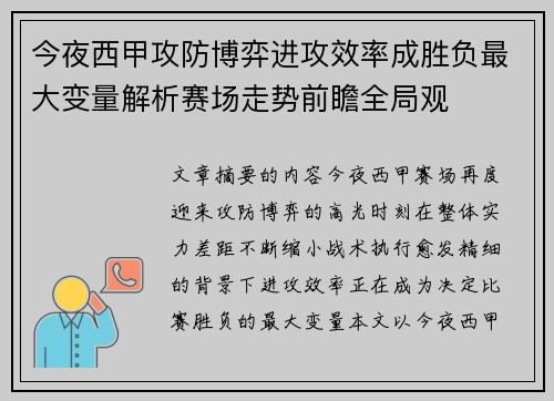 今夜西甲攻防博弈进攻效率成胜负最大变量解析赛场走势前瞻全局观