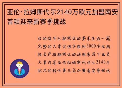 亚伦·拉姆斯代尔2140万欧元加盟南安普顿迎来新赛季挑战
