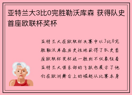 亚特兰大3比0完胜勒沃库森 获得队史首座欧联杯奖杯