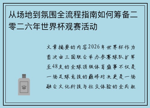从场地到氛围全流程指南如何筹备二零二六年世界杯观赛活动 从场地到氛围全流程指南如何筹备二零二六年世界杯观赛活动
