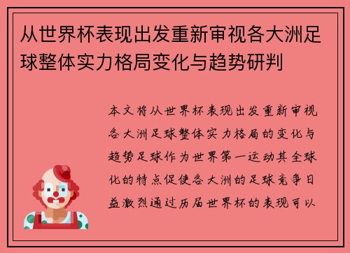 从世界杯表现出发重新审视各大洲足球整体实力格局变化与趋势研判
