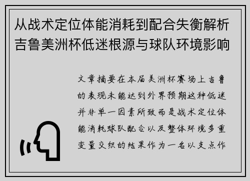 从战术定位体能消耗到配合失衡解析吉鲁美洲杯低迷根源与球队环境影响