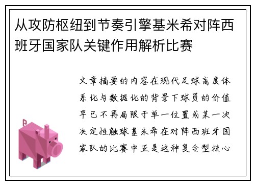 从攻防枢纽到节奏引擎基米希对阵西班牙国家队关键作用解析比赛 从攻防枢纽到节奏引擎基米希对阵西班牙国家队关键作用解析比赛