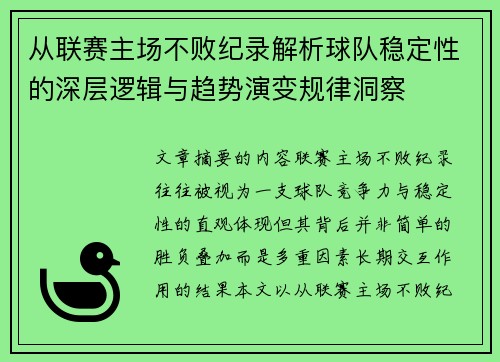从联赛主场不败纪录解析球队稳定性的深层逻辑与趋势演变规律洞察
