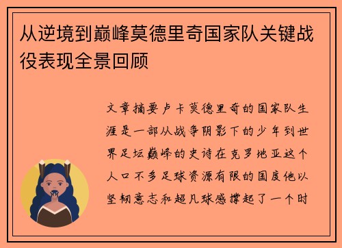 从逆境到巅峰莫德里奇国家队关键战役表现全景回顾 从逆境到巅峰莫德里奇国家队关键战役表现全景回顾