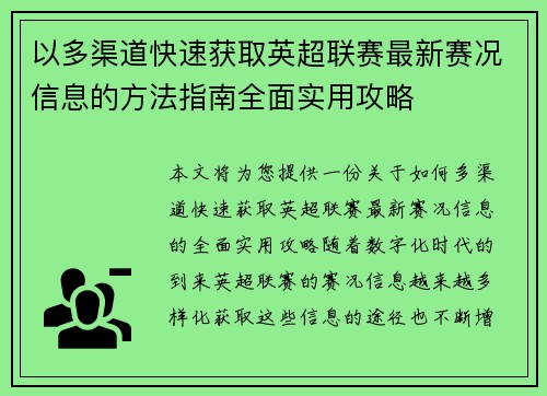 以多渠道快速获取英超联赛最新赛况信息的方法指南全面实用攻略