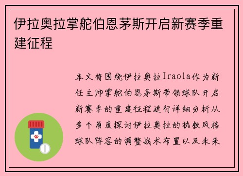 伊拉奥拉掌舵伯恩茅斯开启新赛季重建征程