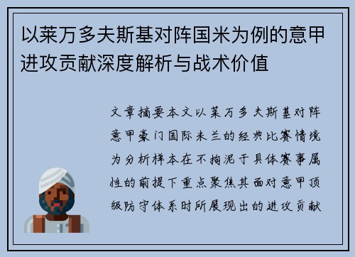 以莱万多夫斯基对阵国米为例的意甲进攻贡献深度解析与战术价值