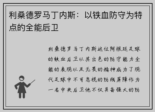 利桑德罗马丁内斯：以铁血防守为特点的全能后卫