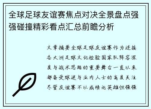 全球足球友谊赛焦点对决全景盘点强强碰撞精彩看点汇总前瞻分析