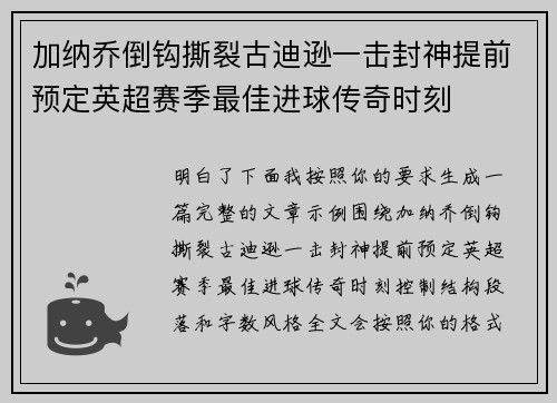 加纳乔倒钩撕裂古迪逊一击封神提前预定英超赛季最佳进球传奇时刻