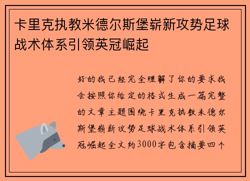 卡里克执教米德尔斯堡崭新攻势足球战术体系引领英冠崛起
