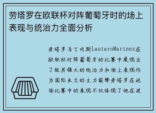 劳塔罗在欧联杯对阵葡萄牙时的场上表现与统治力全面分析