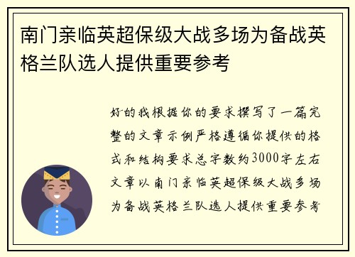 南门亲临英超保级大战多场为备战英格兰队选人提供重要参考